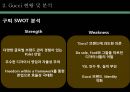 구찌 GUCCI 브랜드분석과 SWOT분석및 구찌 현 문제점 해결위한 경영전략제안및 구찌 마케팅 실행방안연구 PPT 9페이지