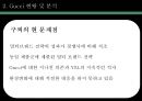구찌 GUCCI 브랜드분석과 SWOT분석및 구찌 현 문제점 해결위한 경영전략제안및 구찌 마케팅 실행방안연구 PPT 11페이지