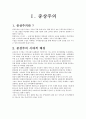 중상주의(重商主義) 중농주의(重農主義)학파 비교 논의 - 중상주의와 중농주의 정의, 시대적 배경, 특징 및 정책 2페이지