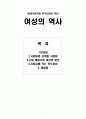 [문화인류학과 한국사회의 역사] 여성의 역사 1페이지
