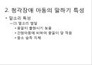자폐범주성장애인(ASD)과 청각 장애인의 특수교육 17페이지