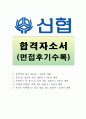 신협중앙회자소서 신협중앙회자기소개서 합격자소서&면접,신협중앙회 일반직군 자소서 신용협동조합 신협 자기소개서 신협중앙회채용 신협중앙회 자기소개서항목 채용, 신용협동조합 자기소개서,신협지원동기 1페이지