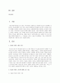 [유럽바로알기 공통] 2015년 1월에 일어난 샤를리 에브도 사건에 대한 보도 자료 7건 이상 인터넷을 통하여 확보한 후,  자료들을 근거로 ‘프랑스의 톨레랑스’ 라는 주제에 비판적이되 주체적인 글 작성  - 톨레랑스 2페이지