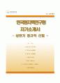 [한국원자력연구원자기소개서]한국원자력연구원 정규직 합격자소서와 면접기출문제 1페이지