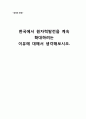 [생명과 환경] 한국에서 원자력발전을 계속 확대하려는 이유 {원자력발전의 역사와 현황 및 장단점, 원전 확대 이유} 2페이지