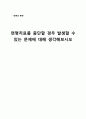 [생명과 환경] 연명치료를 중단할 경우 발생할 수 있는 문제 {연명치료의 중단과 안락사 또는 존엄사, 연명치료 현황과 연명치료에 대한 인식, 연명치료를 중단할 경우 발생할 수 있는 문제} 2페이지