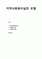 [사회복지개론]지역사회복지실천 모델 - 지역사회개발 모델, 사회계획 모델, 사회행동 모델 1페이지