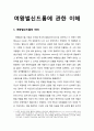 여왕벌 신드롬 (Queen Bee syndrome) - 여왕벌신드롬에 관한 이해 (여왕벌신드롬의 개념과 의의 및 여왕벌신드롬의 조건) 1페이지