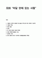 [바울신학] 죄와 “아담 안에 있는 사람” 사람의 도덕적 부패와 책임, 죄의 결과, 율법의 기능 및 구원 [타락한 인류의 처지에 대한 바울의 묘사와 더불어 바울 신학의 해설] 1페이지