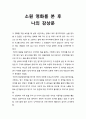 [영화감상문] 『소원 (所願 / HOPE) 2013』 본 후 느낀점 (아동성폭력에 관한 처벌 및 법의 문제점, 피애아동 및 가족 측면에서) 1페이지