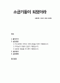 [성경말씀] 소금기둥이 되었더라 (기독교, 설교예화, 롯의 아내, 롯, 믿음) 창세기 19:23-28 1페이지