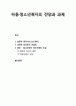 [사회복지개론] 아동·청소년복지의 전망과 과제 {보편적 복지서비스의 확대, 사회적 안전망의 내실화, 아동 • 청소년복지 추진기반의 조성} 1페이지