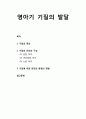 [영유아발달] 영아기 기질(temperament)의 발달 - 기질의 정의, 기질의 진단과 구성(순한 아이,까다로운 아이,느린 아이), 기질에 대한 유전과 환경의 영향 1페이지