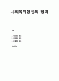[사회복지개론] 사회복지행정(社會福祉行政/social welfare administration)의 정의 - 사회복지행정의 정의에 대한 이해(협의의 정의, 광의의 정의, 통합적 정의) 1페이지
