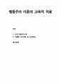 [교육심리학] 행동주의 이론(行動主義 理論)의 교육적 적용 (프로그램화교수법과 개별화 교수체제 및 완전학습) 1페이지