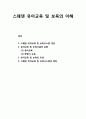 스웨덴Sweden 유아교육 및 보육의 이해 - 스웨덴 유아교육 및 보육시스템 개관, 유아교육 및 보육시설의 유형(유아교육,학령기보육), 유아교육 및 보육의 이념, 스웨덴 유아교육 및 보육시스템의 특징 1페이지