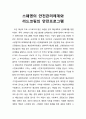 스웨덴의 안전관리체계와 리드코핑(리드셰핑/Lidkoping)의 안전프로그램(선진 안전도시 경험적 사례) 1페이지