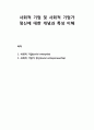 사회적 기업(社會的企業/social enterprise) 및 사회적 기업가 정신(社會的企業家精神/social entrepreneurship)에 대한 개념과 특성 이해 1페이지