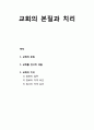 [바울Paul신학] 교회 - 교회의 본질, 교회를 견고히 세움, 교회의 치리(장로의 임무, 장로의 자격 요건, 집사의 자격 요건) 1페이지