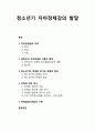 [청소년靑少年교육개론] 청소년기 자아정체감의 발달 - 자아정체감의 의미, 에릭슨의 자아정체감 이론의 특징, 청소년기의 정체감 위기와 정체감 형성, 정체감의 구분 1페이지