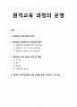 [원격遠隔교육론] 원격교육 과정의 운영 (원격교육과정운영의 의미, 원격교육 과정에서의 상호작용 유형과 주체 및 역할, 사이트의 구성 요소) 1페이지