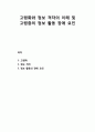 고령화高齡化와 정보 격차의 이해 및 고령층의 정보 활동 장애 요인 1페이지