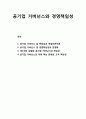 공기업 거버넌스governance와 경영책임성 - 공기업 거버넌스 및 책임성과 독점의존이론, 경영책임성과 민영화, OECD의 상향된 공기업 거버넌스와 책임성, 공기업 거버넌스의 미래 핵심 문제와 고객 책임성 1페이지