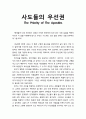 목회학牧會學 사도들의 우선권(기도 사역의 우선권, 말씀 사역의 우선권) - 사도행전 6장을 중심으로 1페이지