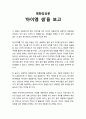 [영화감상문] 『아이 엠 샘 (I Am Sam) 2001』을 보고 (사회복지사의 개입실천과 방법에 대해 찬·반, 혹은 비판적지지 등의 입장에서 평가 및 사회복지사라면 어떻게 할 것인지 등 대안 제시) 1페이지