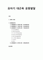[영유아발달] ≪유아기 대근육 운동발달(大筋肉 運動發達)≫ 운동, 운동의 개념, 운동발달과정(반사운동단계,초보운동단계,기본운동단계,전문운동단계)
 1페이지