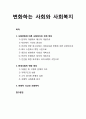[사회복지社會福祉개론] 변화하는 사회와 사회복지 - 사회변화에 따른 사회복지의 전개 양상, 현대사회의 변화 양상, 비평적 사고와 사회복지 1페이지