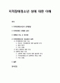 지적장애청소년(知的障礙靑少年) 성에 대한 이해 - 지적장애청소년의 성적발달, 지적장애인 성행동 실태, 성행동 지도 시 유의점, 지적장애청소년 성교육의 실제 1페이지