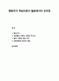 [교육심리학educational psychology] 행동주의 학습이론의 활용에서의 유의점 - 강화물의 선택과 강화의 즉시성, 벌의 사용에 대한 재고, 강화계획의 효과적 적용 1페이지