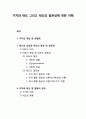 가치(價値)와 태도(態度) - 가치의 개념과 유형화, 태도의 의의와 태도의 형성 및 일관성, 가치와 태도 및 행동의 관계 1페이지