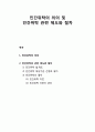 민간위탁民間委託의 의의 및 민간위탁 관련 제도와 절차(민간위탁 법·제도, 민간위탁 대상기관 선정과 평가, 민간위탁의 절차) 1페이지