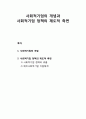 사회적社會的기업의 개념과 사회적기업 정책의 제도적 측면(사회적기업 정책의 흐름 및 예비사회적기업 지원체계) 1페이지