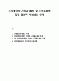 조직組織몰입의 개념과 특성, 조직문화의 개념적 정의와 조직몰입과의 관계, 집단 감성적의 개념적 정의와 조직몰입과의 관계, 조직문화와 집단 감성적 지성의 관계 1페이지