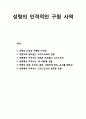 [바울신학 Pauline theology] 성령(Holy Spirit)의 인격적인 구원 사역 (성령의 신성과 구별된 인격성, 그리스도와 연합, 새로운 피조물인 그리스도인, 새 사람, 성령 세례, 인치심, 충만, 거룩, 은사, 순종)
 1페이지