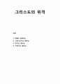 [바울신학 Pauline theology] 그리스도의 위격 (아들의 선재하심, 그리스도이신 예수님, 주이신 예수님, 구주이신 예수님) 1페이지