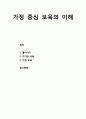[보육학개론(保育學槪論)] 가정 중심 보육(保育)의 이해 (가정 중심 보육의 개념과 자기집 보육 및 가정 보육의 이해) 1페이지