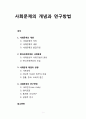 [사회문제론 社會問題論] 사회문제(社會問題)의 개념과 연구방법 (사회문제의 개념, 현대사회문제와 사회환경, 사회문제해결의 방향, 사회문제의 연구방법) 1페이지
