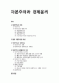 [직업과 윤리] 자본주의(資本主義)와 경제윤리(經濟倫理) {자본주의의 의의와 발달과정, 현대 자본주의의 이념, 자본주의와 정치제도, 자본주의 경제윤리의 기초} 1페이지