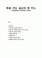 복음 전도 설교의 현 주소 (Evangelistic Preaching Today) - 복음 전도 설교에 대한 정의와 설교의 유익들, 바울의 모범과 복음 전도 설교의 결과 및 하나의 제안 1페이지
