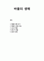 [바울신학 Pauline theology] 바울의 생애 (바울의 생애 초기, 바울의 소명과 회심, 선교사 바울, 갇힌 자 바울, 연대기 문제) 1페이지