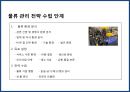 글로벌 기업의 물류혁신 및 사례[P&G,베네통,e-mart] 5페이지