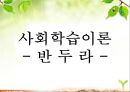 사회학습이론,교수학습,반두라,반두라연구,사회학습,교육,사회교육(2) 2페이지