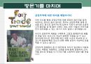 공정무역(FairTrade) 단체 방문과 소감 - 아름다운 가게, 울림, 그루(g:ru).ppt 16페이지
