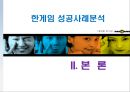 한게임회사의 마케팅 전략 7페이지