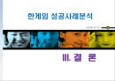 한게임회사의 마케팅 전략 23페이지