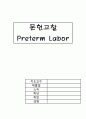 분만실케이스 조기진통(조기산통/Preterm Labor) 문헌고찰+케이스 CASE STUDY 1페이지